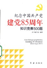 纪念中国共产党建党八十五周年知识竞赛500题