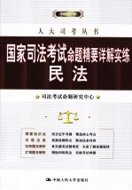 国家司法考试命题精要详解实练  民法