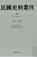 民国史料丛刊  461  经济·金融