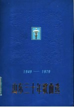 山东三十年歌曲选  1949-197