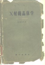 X射线晶体学