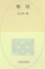 浙东作家文丛  断续