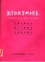 航空科技资料主题表  主题字顺索引  型号主题附表  主题族系索引