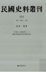 民国史料丛刊  533  经济·农业