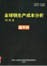 全球钢生产成本分析  精编版  扁平材