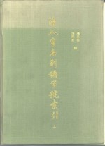 清人室名别称字号索引  上