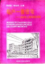 每户一套住宅  2000年上海的居住目标