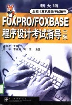 全国计算机等级考试指导 FOXPRO/FOXBASE程序设计考试指导 二级