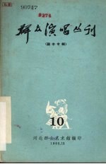 群众演唱丛刊  10