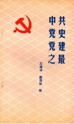 中共党史党建之最