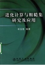 进化计算与粗糙集研究及应用