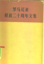 罗马尼亚解放二十周年文集