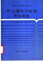 矿山通风与安全专业英语