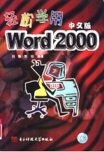 轻松学用Word 2000中文版