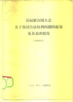 历届联合国大会关于我国合法权利问题的提案及其表决情况