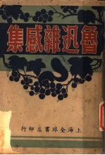 鲁迅杂感集