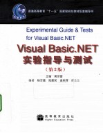 Visual Basic.NET实验指导与测试