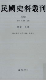 民国史料丛刊  580  经济·工业