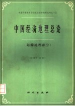 中国经济地理总论  运输地理部分