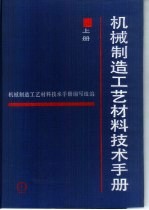 机械制造工艺材料技术手册  上