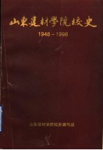 山东建材学院校史  1948-1998  第2册  1983-1998