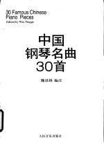 中国钢琴名曲30首