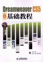 Dreamweaver CS5中文版基础教程