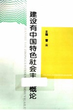 建设有中国特色社会主义概论