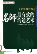 让学生主动说心里话  名师最有效的沟通艺术