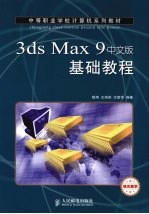 3ds Max 9中文版基础教程  项目教学