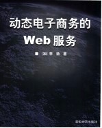 动态电子商务的Web服务