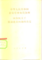 中华人民共和国治安管理处罚条例  国务院关于劳动教养问题的决定