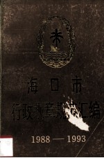 海口市行政规章规范汇编  1988-1993