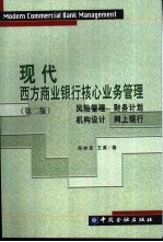 现代西方商业银行核心业务管理  风险管理、财务计划、机构设计、网上银行  第2版