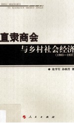 直隶商会与乡村社会经济  1903-1937