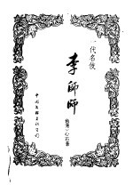 一代名伎-李师师