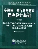 多线程、并行与分布式程序设计基础  影印版