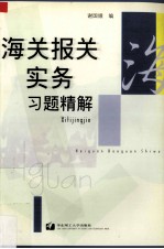 海关报关实务习题精解