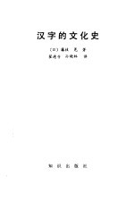 汉字的文化史