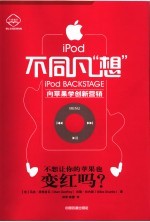 ipod不同凡“想” 向苹果学创新营销