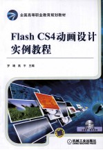 Flash CS4动画设计实例教程