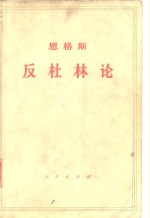 恩格斯  反杜林论  欧根·杜林先生在科学中实行的变革