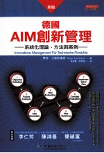 新版德国AIM创新管理  系统化理论、方法与案例