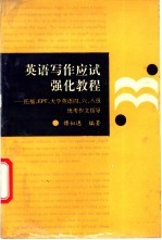 英语写作应试强化教程 托福，EPT，大学英语四、六、八级统考作文指导