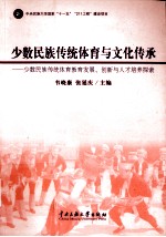 少数民族传统体育与文化传承  少数民族传统体育教育发展、创新与人才培养探索