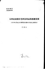 五四运动前后毛泽东同志的思想发展  1979年5月在山东高校党史教材讨论会上的报告