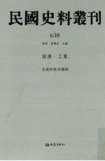 民国史料丛刊  638  经济·工业