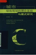 城市绿地规划的理论基础与模式研究