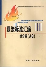 煤炭标准汇编 综合卷 AQ