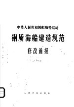 中华人民共和国船舶检验局  钢质海船建造规范修改通报  1977